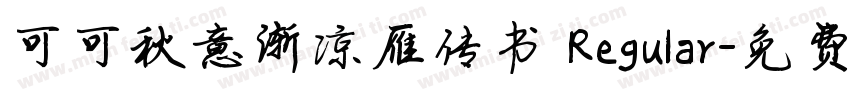 可可秋意渐凉雁传书 Regular字体转换